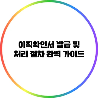 이직확인서 발급 및 처리 절차 완벽 가이드