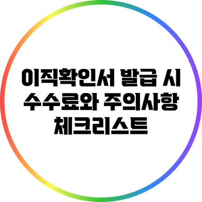 이직확인서 발급 시 수수료와 주의사항 체크리스트