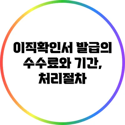 이직확인서 발급의 수수료와 기간, 처리절차