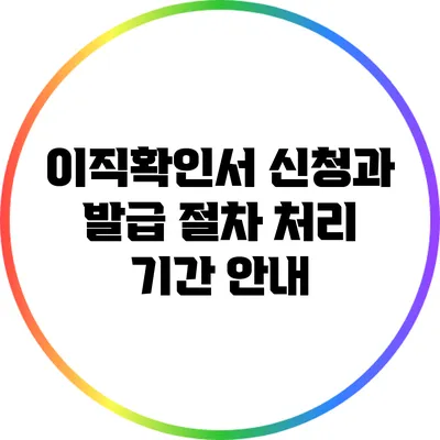 이직확인서 신청과 발급 절차: 처리 기간 안내