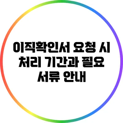 이직확인서 요청 시 처리 기간과 필요 서류 안내
