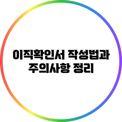 이직확인서 작성법과 주의사항 정리
