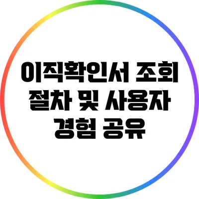 이직확인서 조회 절차 및 사용자 경험 공유