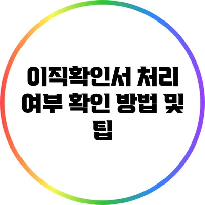 이직확인서 처리 여부 확인 방법 및 팁