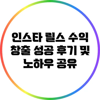 인스타 릴스 수익 창출 성공 후기 및 노하우 공유