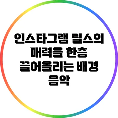 인스타그램 릴스의 매력을 한층 끌어올리는 배경 음악