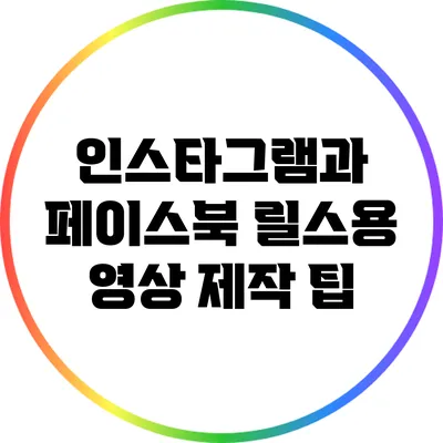 인스타그램과 페이스북 릴스용 영상 제작 팁