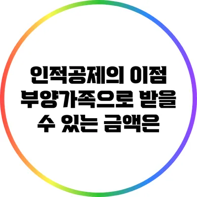 인적공제의 이점: 부양가족으로 받을 수 있는 금액은?