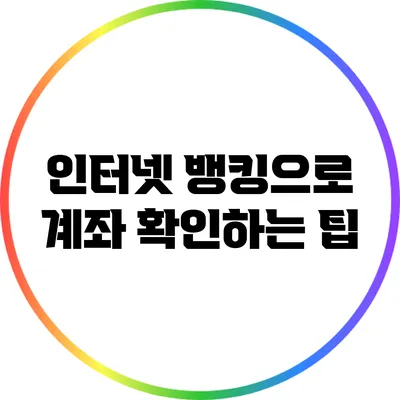 인터넷 뱅킹으로 계좌 확인하는 팁
