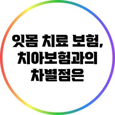 잇몸 치료 보험, 치아보험과의 차별점은?