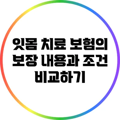잇몸 치료 보험의 보장 내용과 조건 비교하기