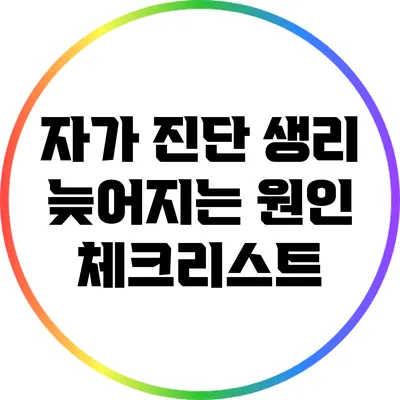 자가 진단: 생리 늦어지는 원인 체크리스트