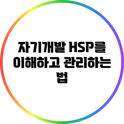 자기개발: HSP를 이해하고 관리하는 법