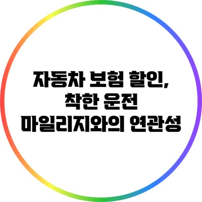 자동차 보험 할인, 착한 운전 마일리지와의 연관성