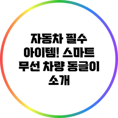 자동차 필수 아이템! 스마트 무선 차량 동글이 소개