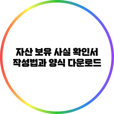자산 보유 사실 확인서 작성법과 양식 다운로드