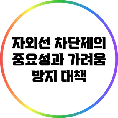 자외선 차단제의 중요성과 가려움 방지 대책