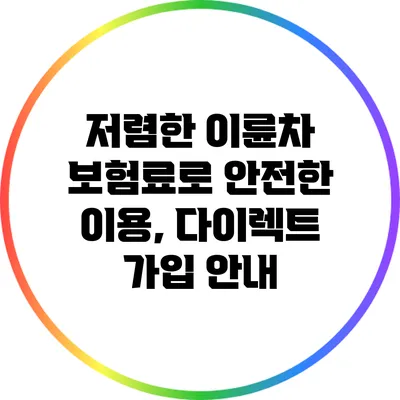 저렴한 이륜차 보험료로 안전한 이용, 다이렉트 가입 안내