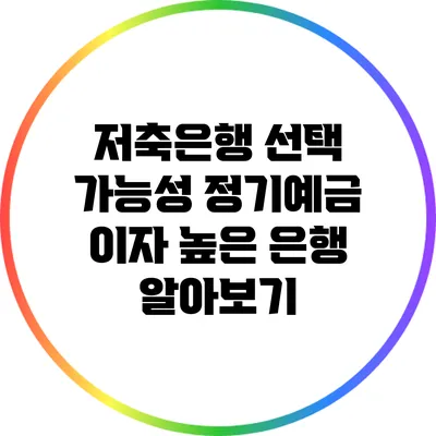 저축은행 선택 가능성: 정기예금 이자 높은 은행 알아보기