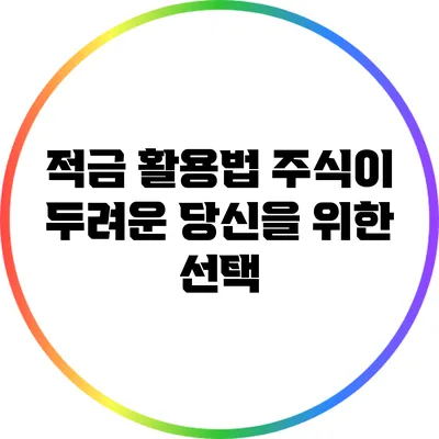 적금 활용법: 주식이 두려운 당신을 위한 선택
