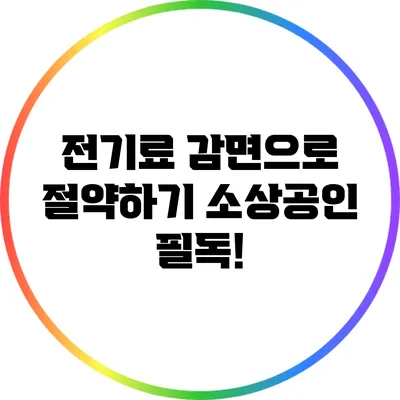 전기료 감면으로 절약하기: 소상공인 필독!