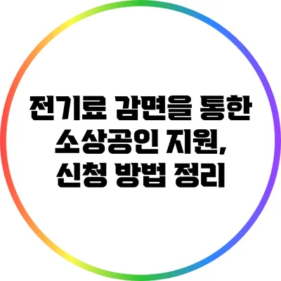전기료 감면을 통한 소상공인 지원, 신청 방법 정리