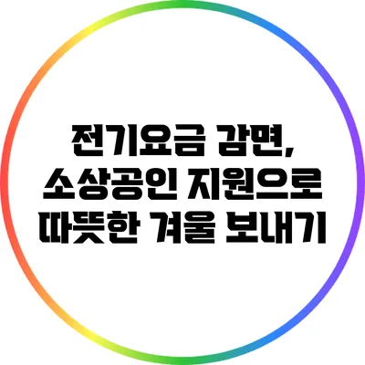 전기요금 감면, 소상공인 지원으로 따뜻한 겨울 보내기