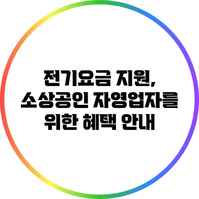 전기요금 지원, 소상공인 자영업자를 위한 혜택 안내