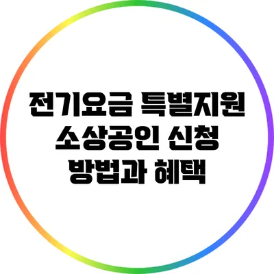 전기요금 특별지원: 소상공인 신청 방법과 혜택