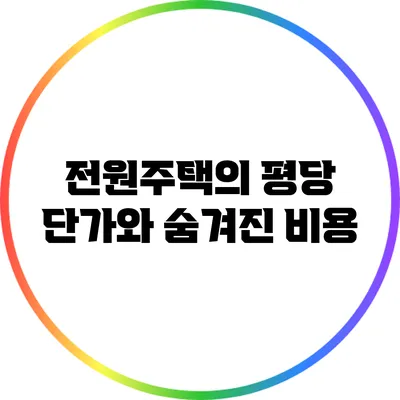 전원주택의 평당 단가와 숨겨진 비용