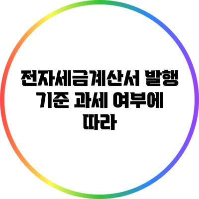 전자세금계산서 발행 기준: 과세 여부에 따라