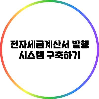 전자세금계산서 발행 시스템 구축하기