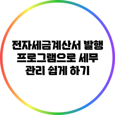 전자세금계산서 발행 프로그램으로 세무 관리 쉽게 하기