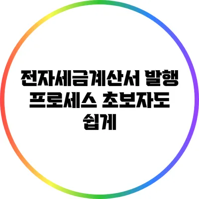 전자세금계산서 발행 프로세스: 초보자도 쉽게