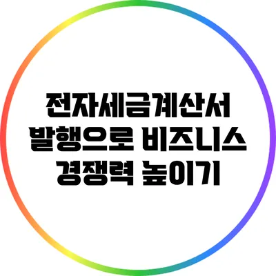 전자세금계산서 발행으로 비즈니스 경쟁력 높이기