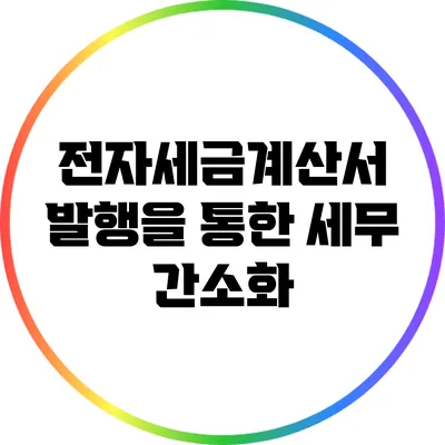 전자세금계산서 발행을 통한 세무 간소화