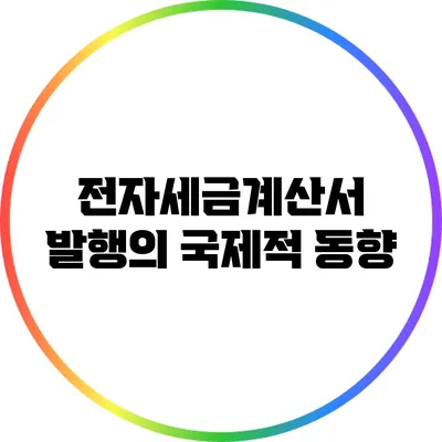 전자세금계산서 발행의 국제적 동향