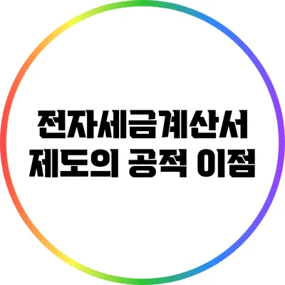 전자세금계산서 제도의 공적 이점