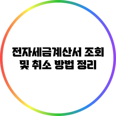 전자세금계산서 조회 및 취소 방법 정리