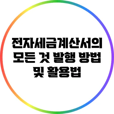 전자세금계산서의 모든 것: 발행 방법 및 활용법