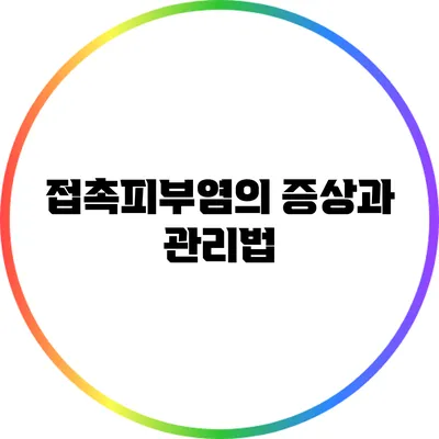 접촉피부염의 증상과 관리법