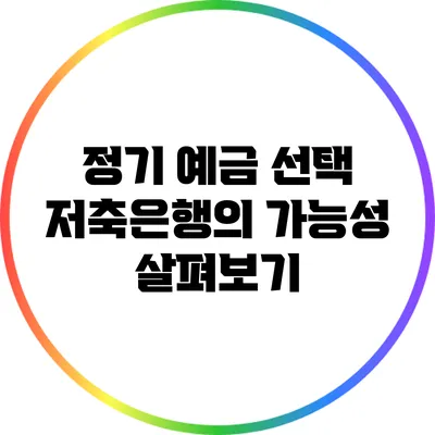 정기 예금 선택: 저축은행의 가능성 살펴보기