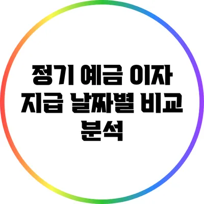 정기 예금 이자 지급 날짜별 비교 분석