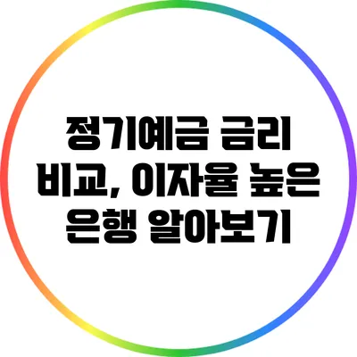 정기예금 금리 비교, 이자율 높은 은행 알아보기