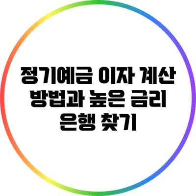 정기예금 이자 계산 방법과 높은 금리 은행 찾기