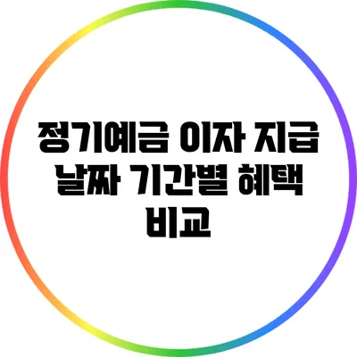 정기예금 이자 지급 날짜: 기간별 혜택 비교