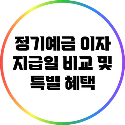 정기예금 이자 지급일 비교 및 특별 혜택