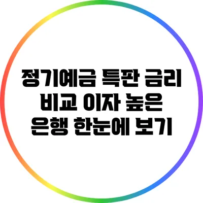 정기예금 특판 금리 비교: 이자 높은 은행 한눈에 보기