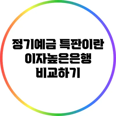정기예금 특판이란? 이자높은은행 비교하기