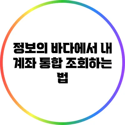 정보의 바다에서 내 계좌 통합 조회하는 법